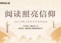 “阅读照亮信仰”2023年职工读书分享系列活动-共读中国古代名人传记